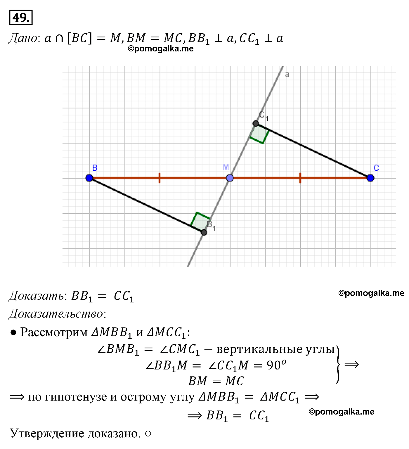 Параграф 4 Номер №49 геометрия 7 класс Погорелов