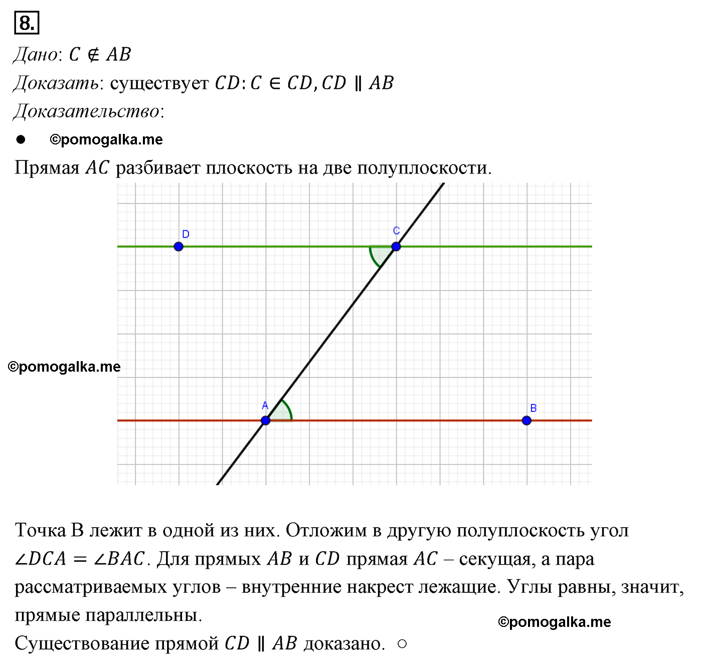Параграф 4 Номер №8 геометрия 7 класс Погорелов
