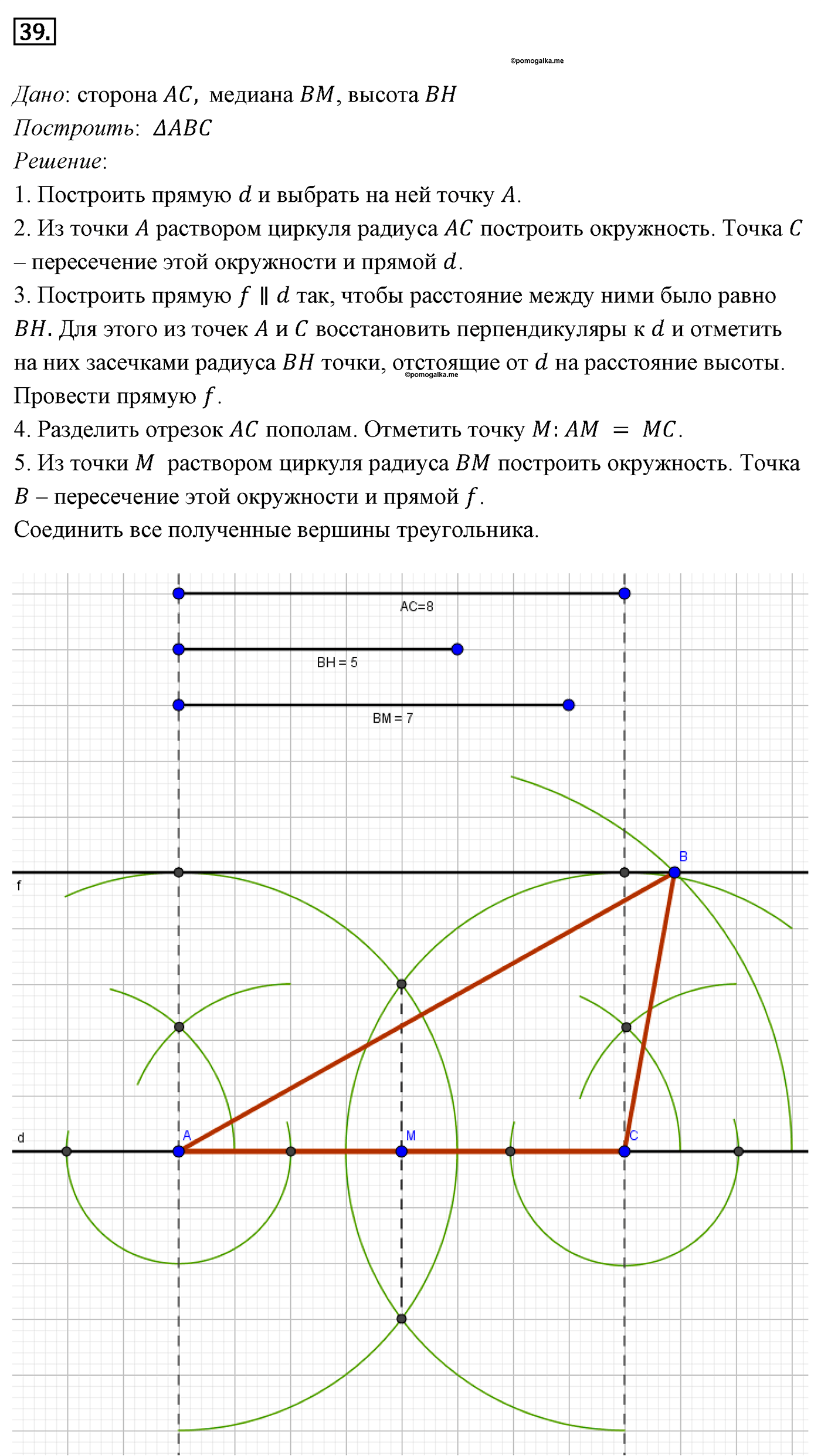 Параграф 5 Номер №39 геометрия 7 класс Погорелов