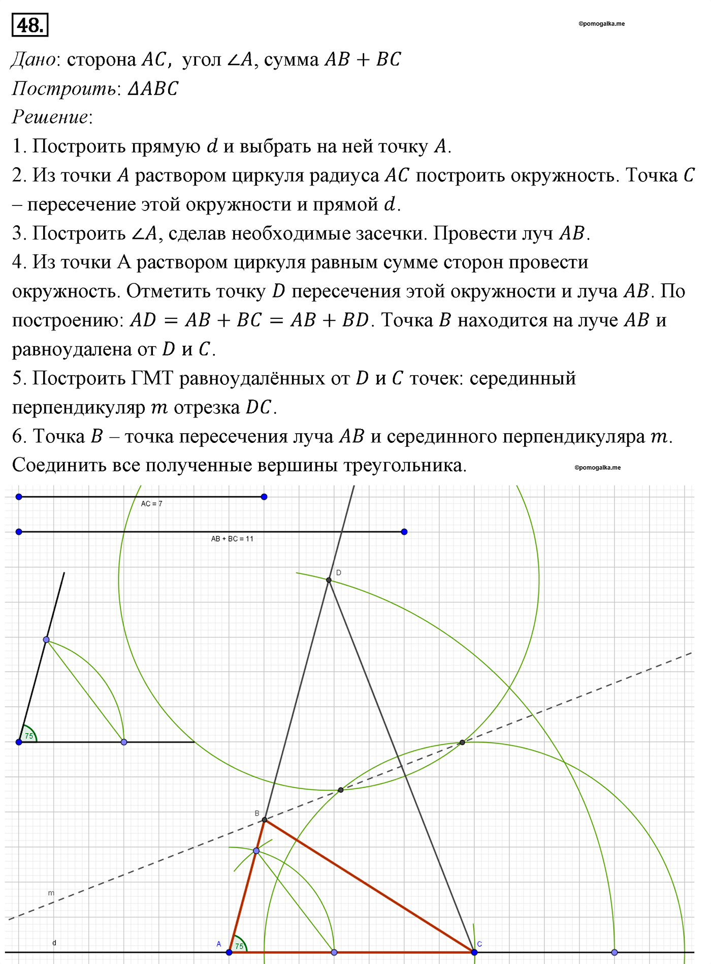 Параграф 5 Номер №48 геометрия 7 класс Погорелов