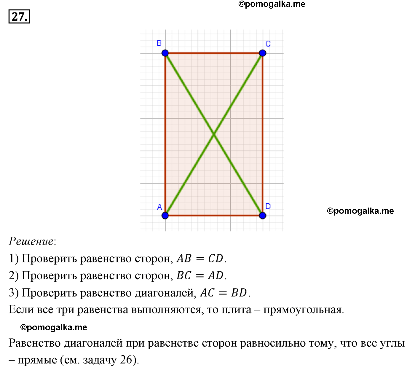Параграф 6 Номер №27 геометрия 8 класс Погорелов