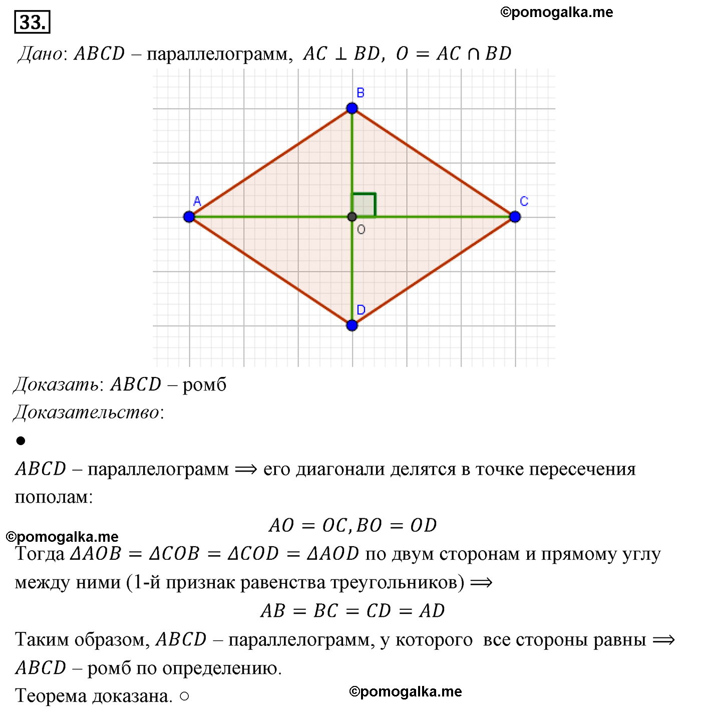 Параграф 6 Номер №33 геометрия 8 класс Погорелов