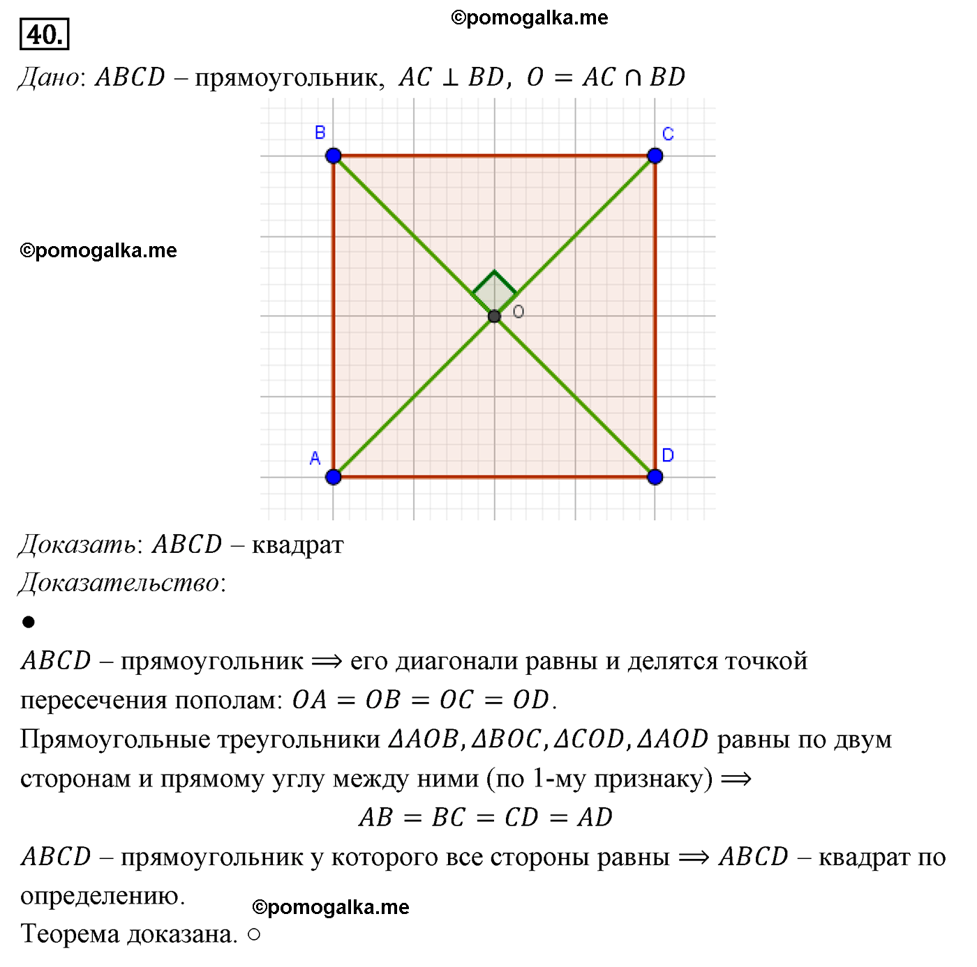 Параграф 6 Номер №40 геометрия 8 класс Погорелов