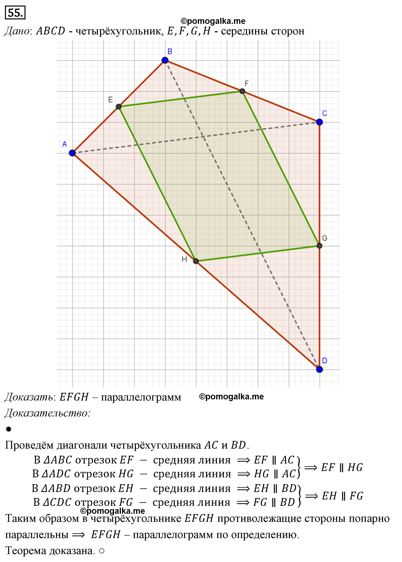 Параграф 6 Номер №55 геометрия 8 класс Погорелов