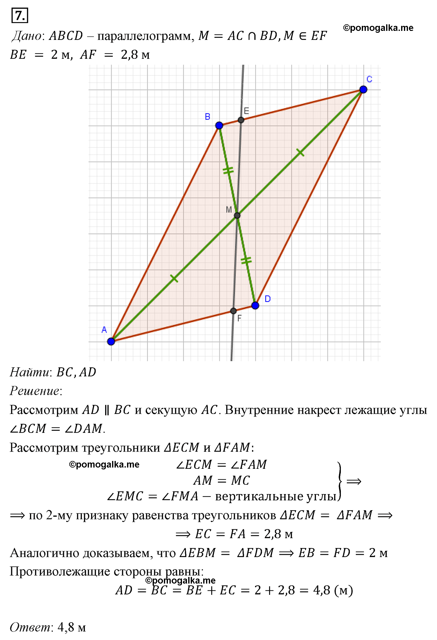 Параграф 6 Номер №7 геометрия 8 класс Погорелов