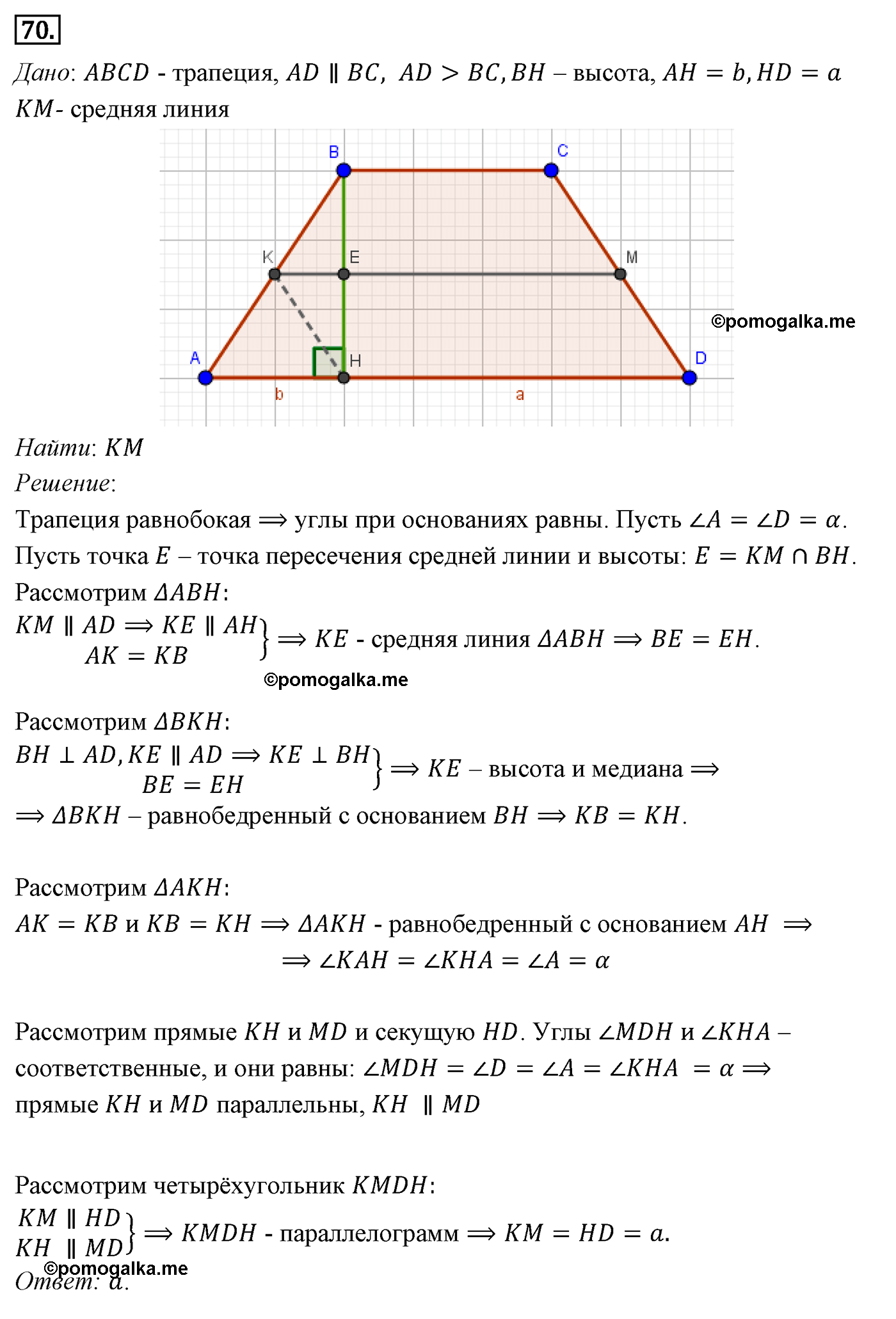 Параграф 6 Номер №70 геометрия 8 класс Погорелов
