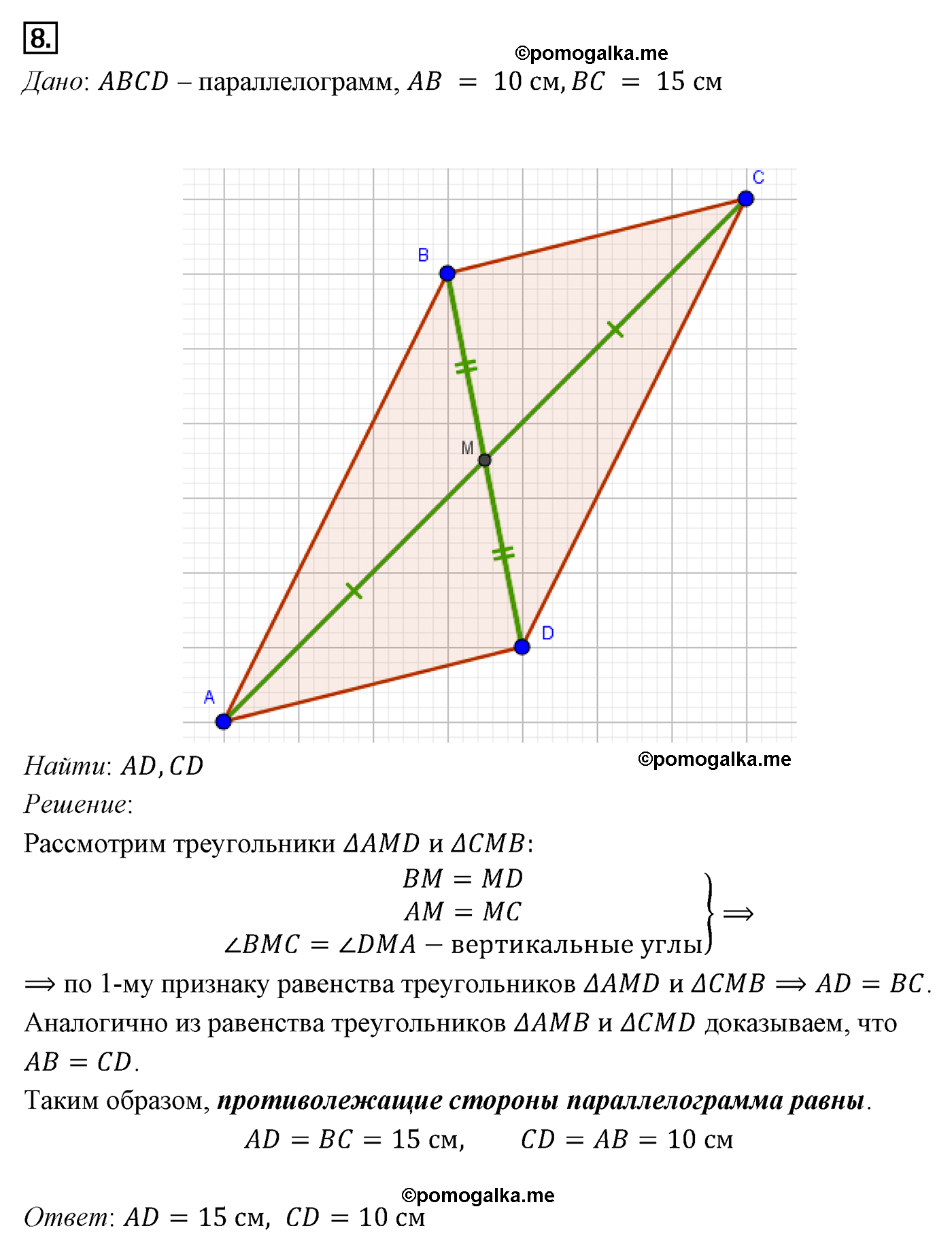 Параграф 6 Номер №8 геометрия 8 класс Погорелов