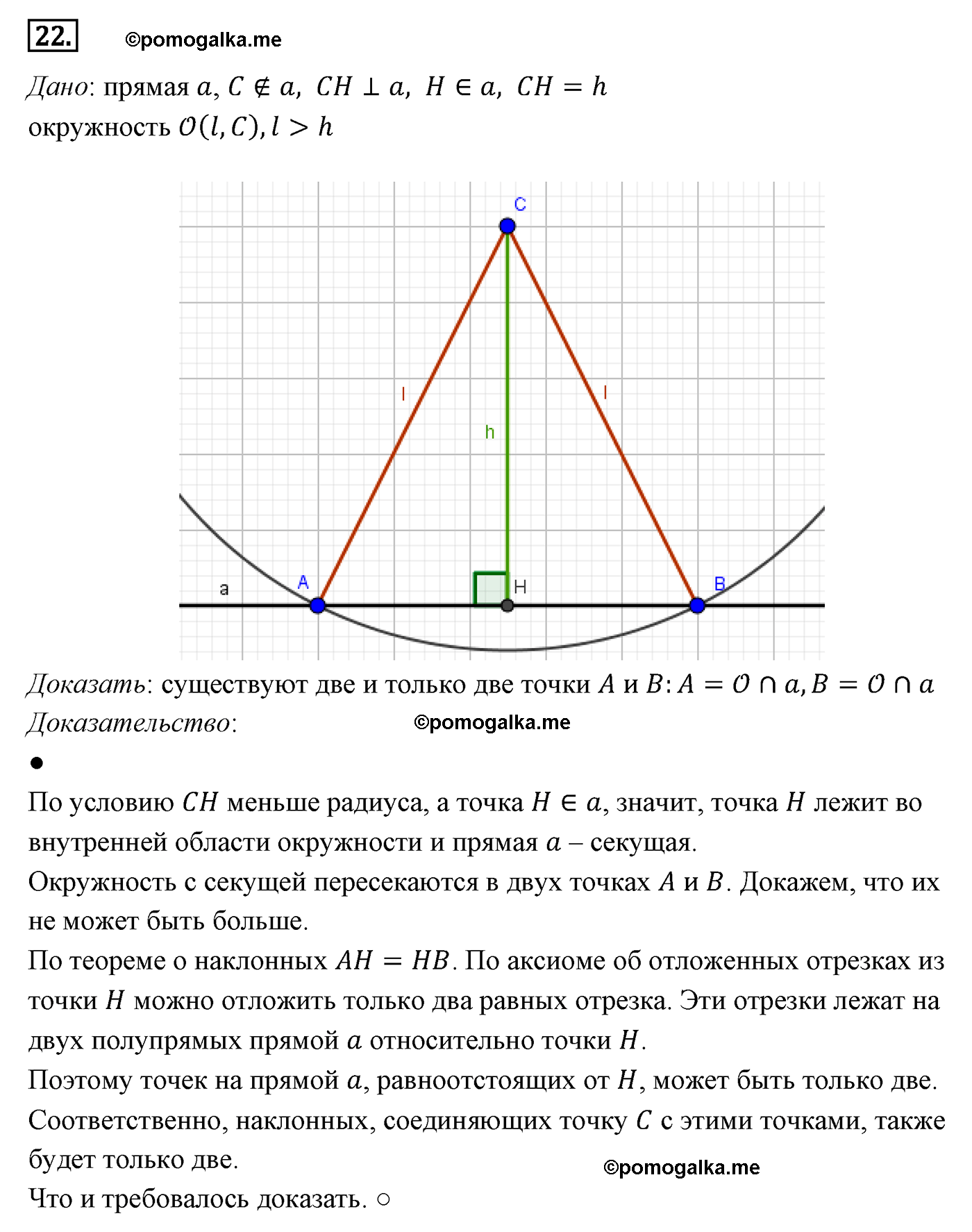 Параграф 7 Номер №22 геометрия 8 класс Погорелов