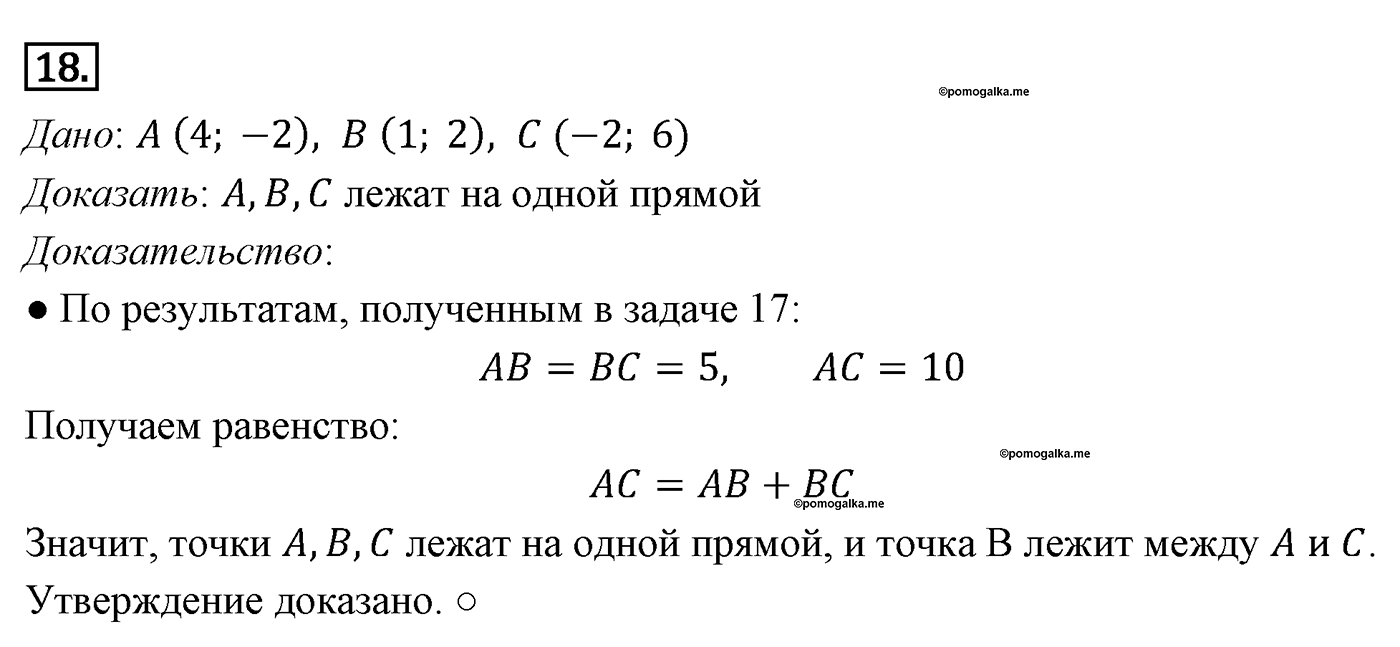 Параграф 8 Номер №18 геометрия 8 класс Погорелов