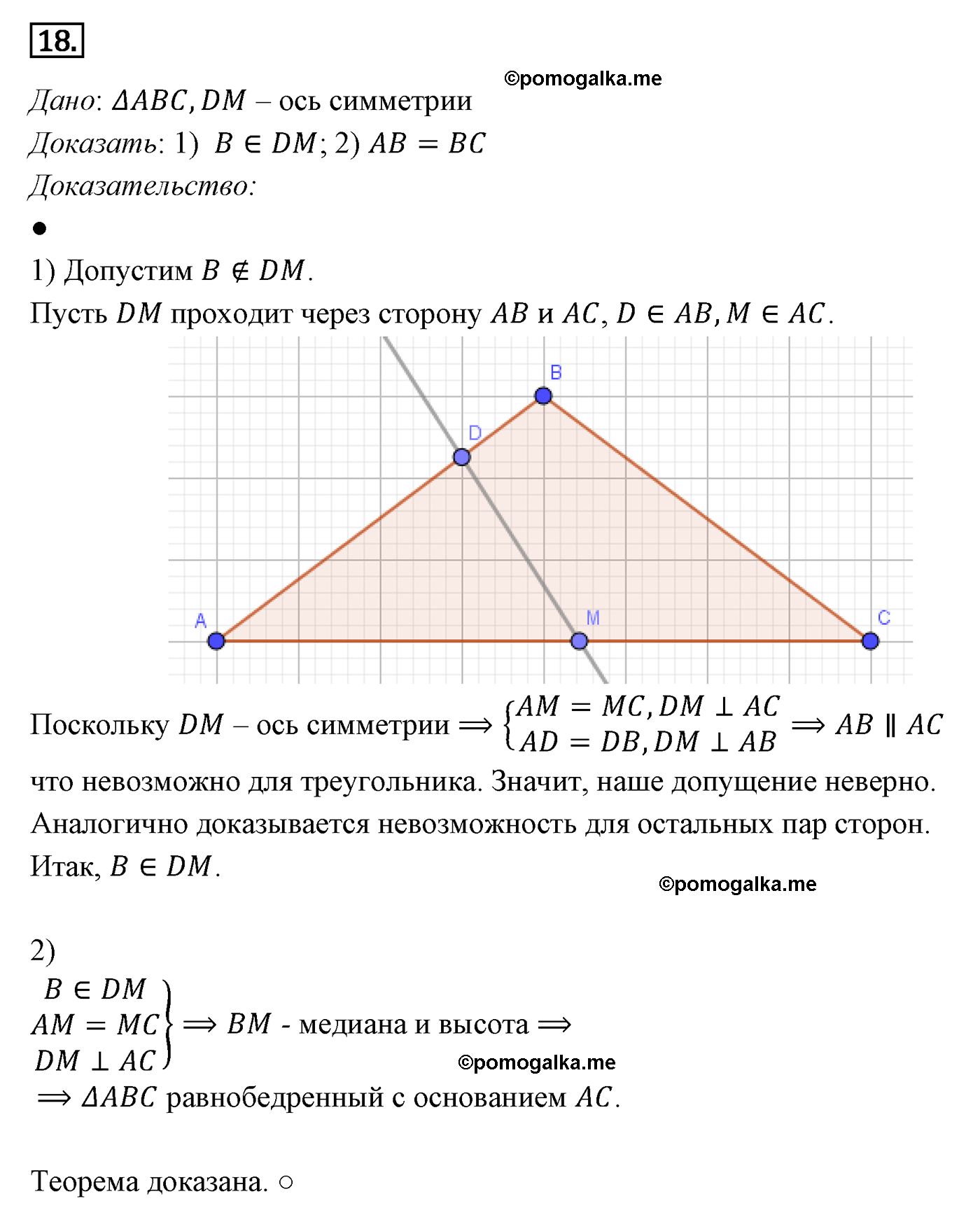 Параграф 9 Номер №18 геометрия 8 класс Погорелов