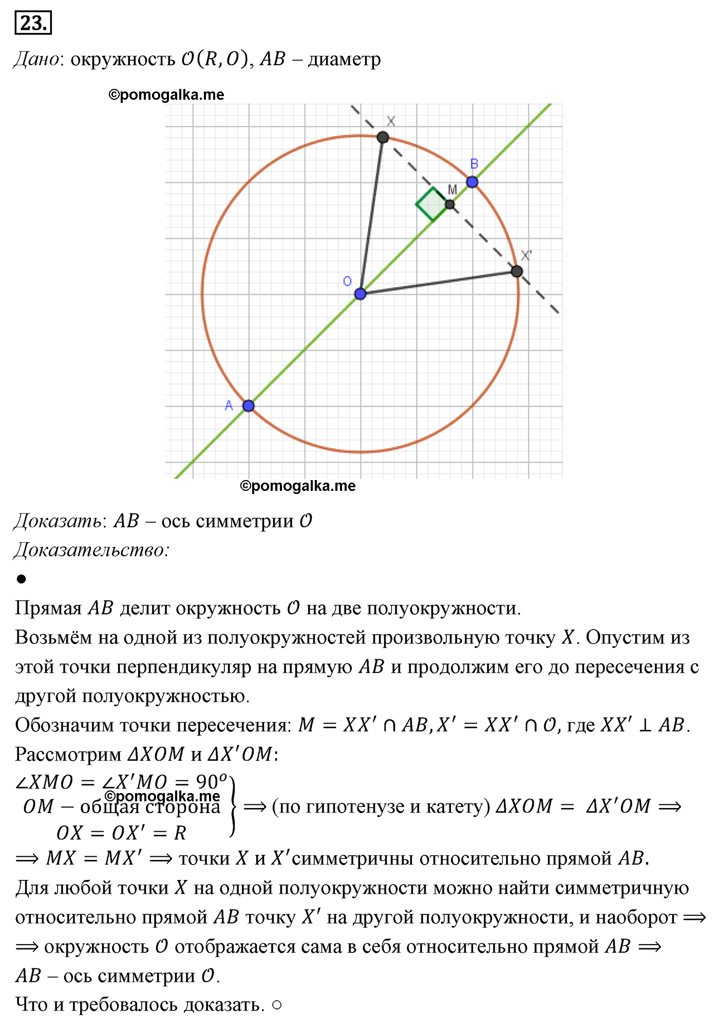 Параграф 9 Номер №23 геометрия 8 класс Погорелов