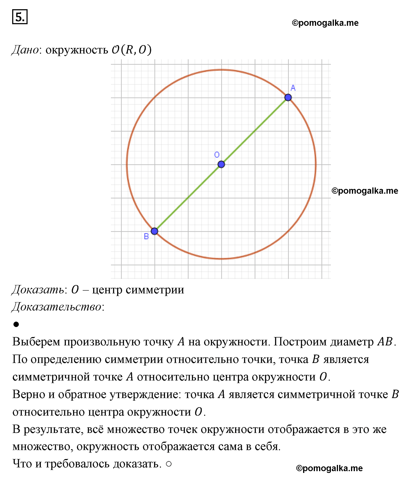 Параграф 9 Номер №5 геометрия 8 класс Погорелов