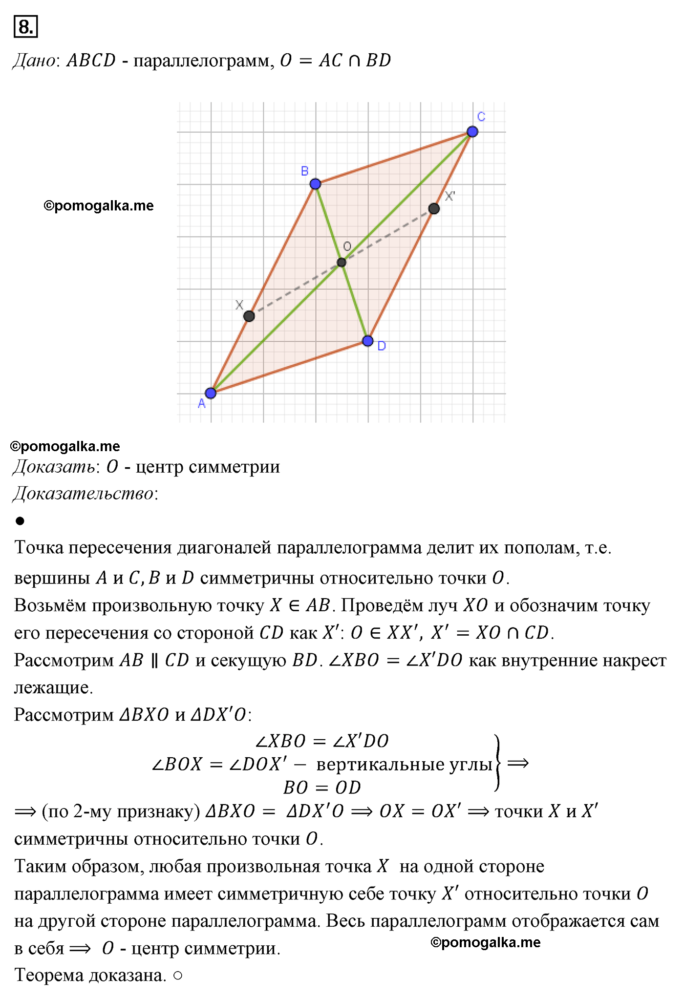 Параграф 9 Номер №8 геометрия 8 класс Погорелов