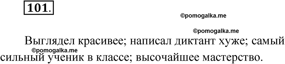 страница 67 упражнение 101 русский язык 7 класс Александрова 2022