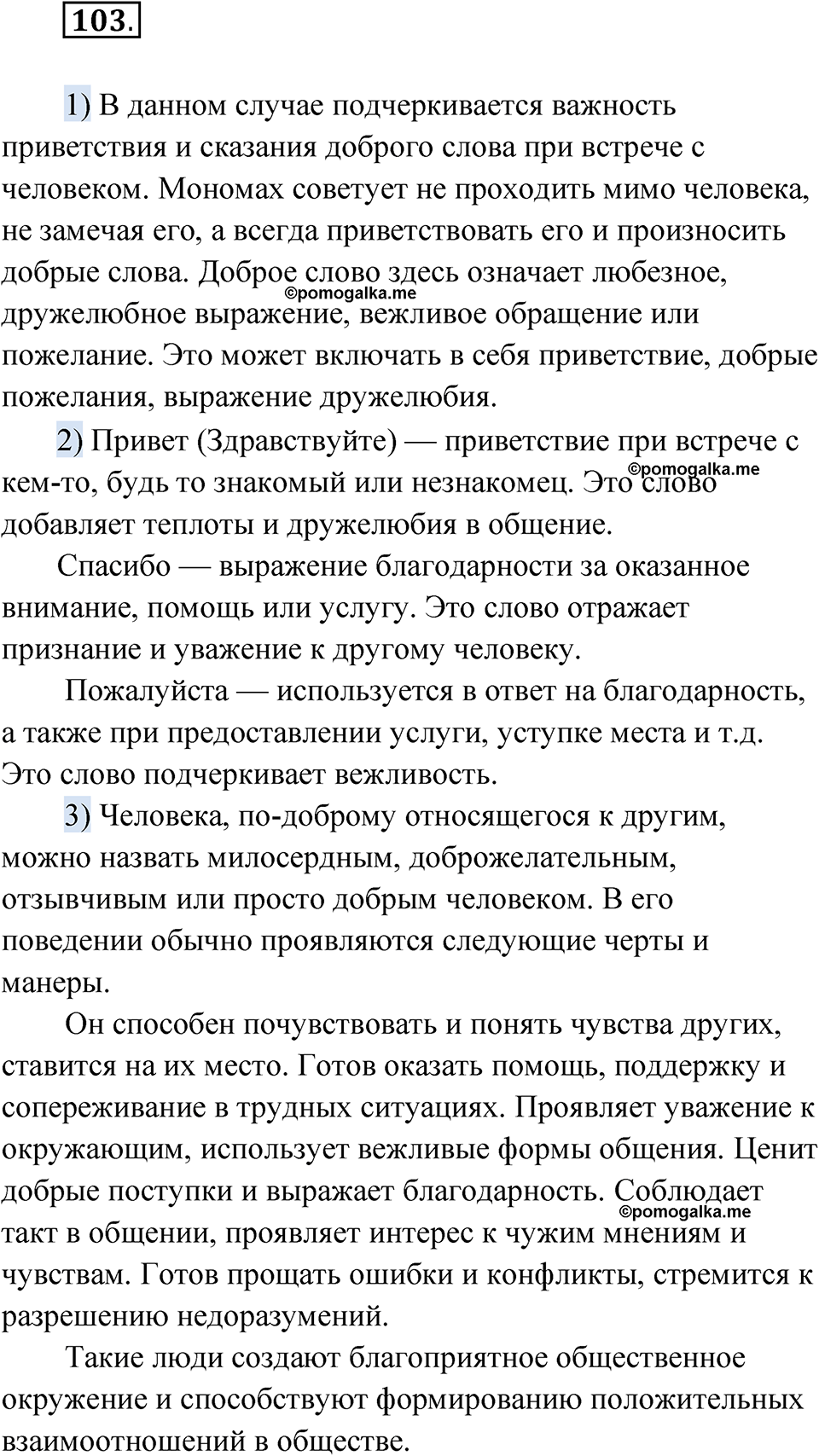 страница 68 упражнение 103 русский язык 7 класс Александрова 2022
