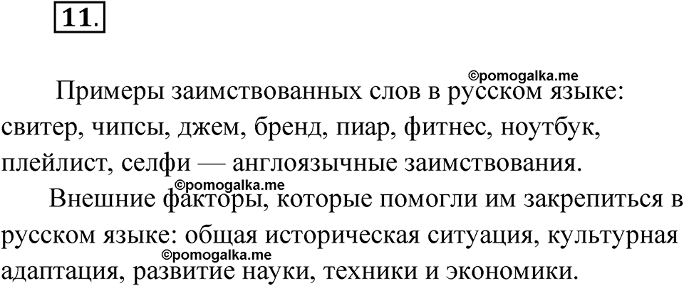 страница 10 упражнение 11 русский язык 7 класс Александрова 2022