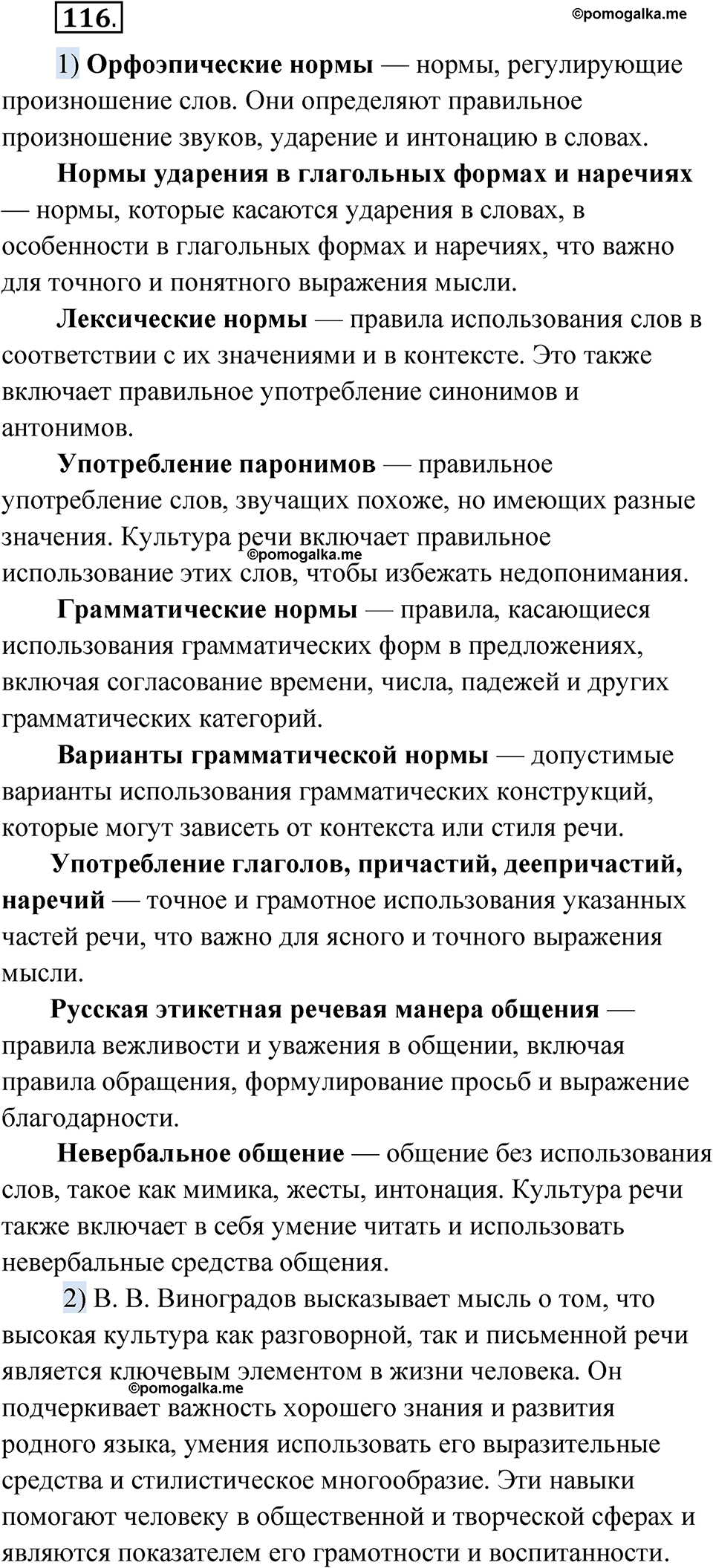 страница 79 упражнение 116 русский язык 7 класс Александрова 2022