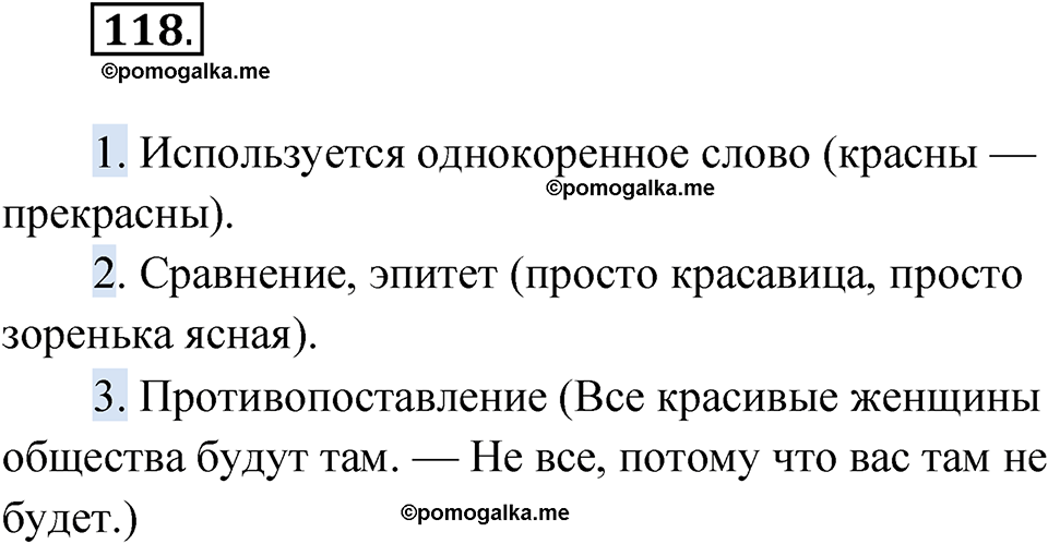страница 81 упражнение 118 русский язык 7 класс Александрова 2022