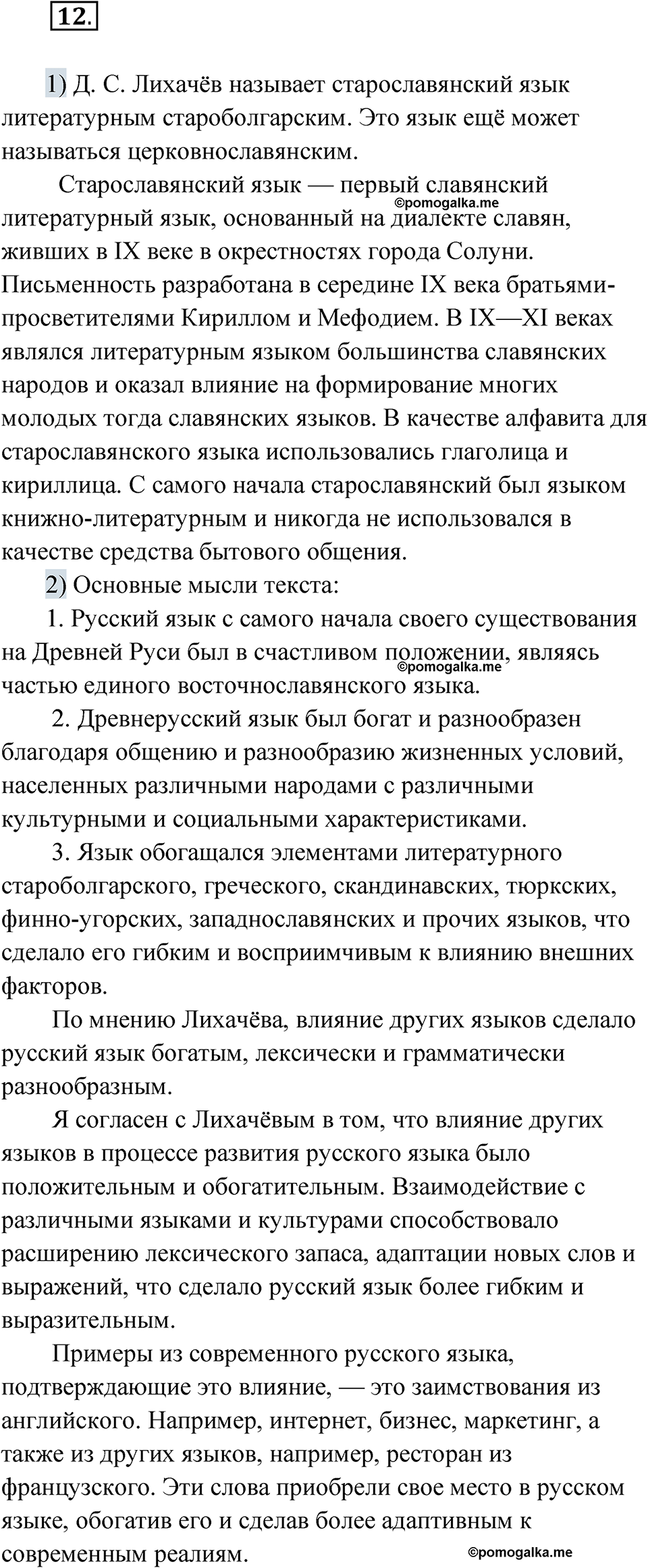 страница 11 упражнение 12 русский язык 7 класс Александрова 2022