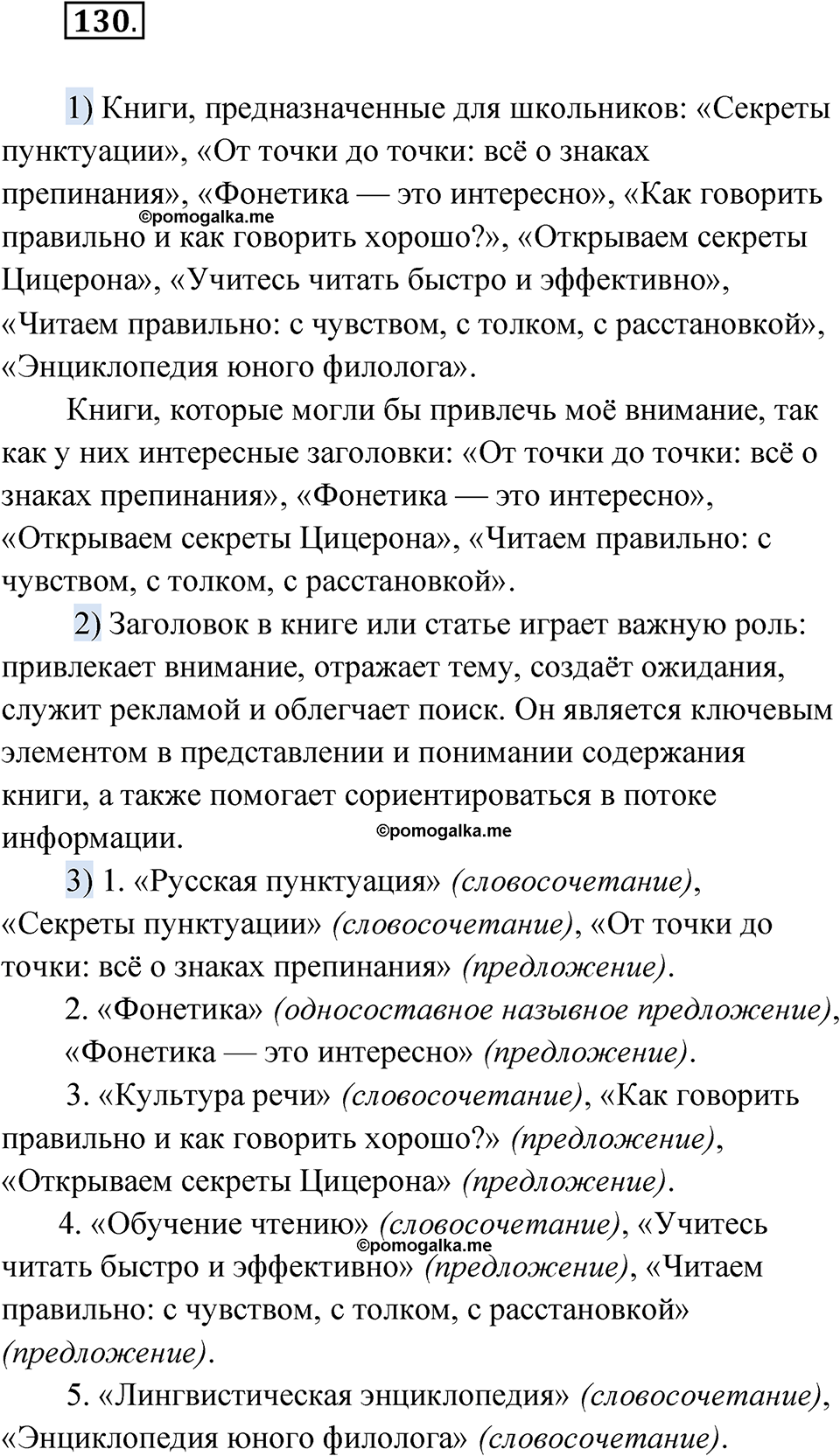 страница 90 упражнение 130 русский язык 7 класс Александрова 2022