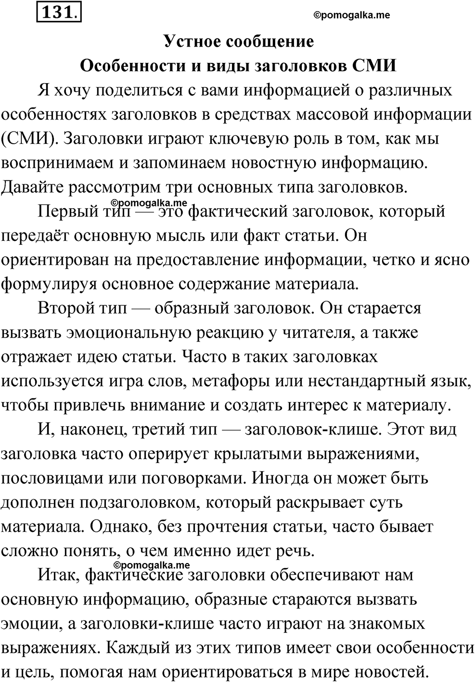 страница 90 упражнение 131 русский язык 7 класс Александрова 2022