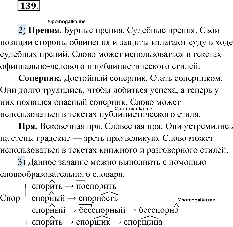 страница 95 упражнение 139 русский язык 7 класс Александрова 2022
