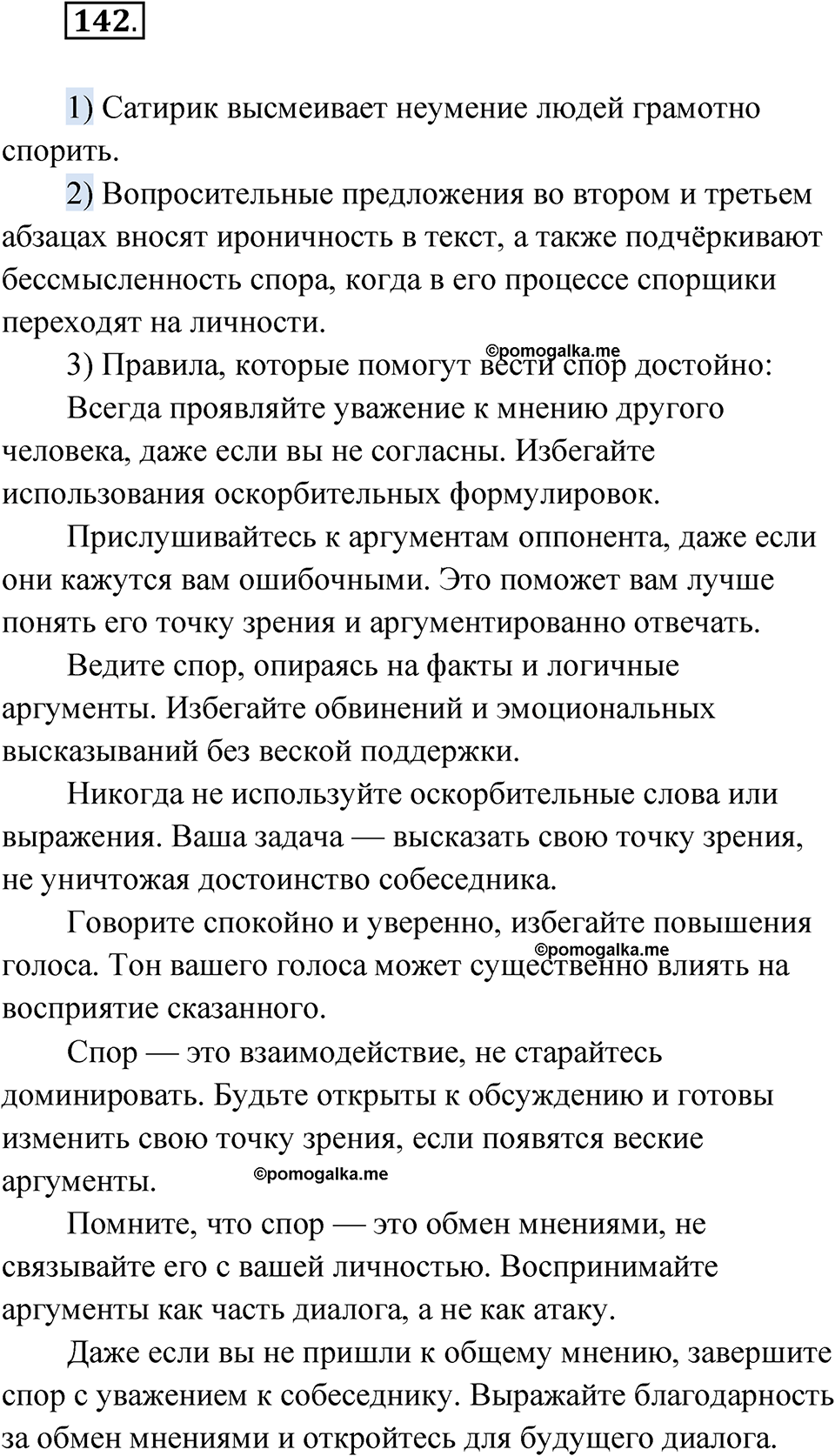 страница 97 упражнение 142 русский язык 7 класс Александрова 2022