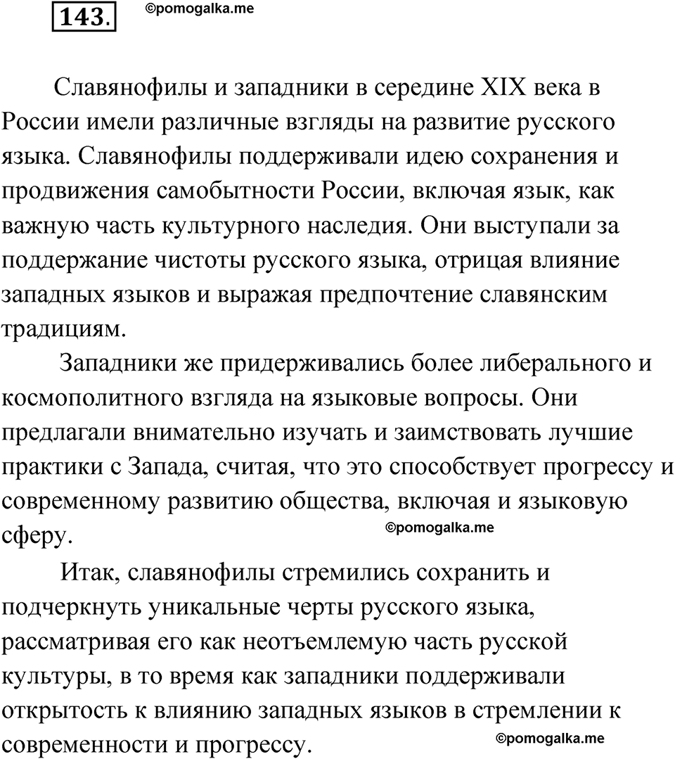 страница 98 упражнение 143 русский язык 7 класс Александрова 2022
