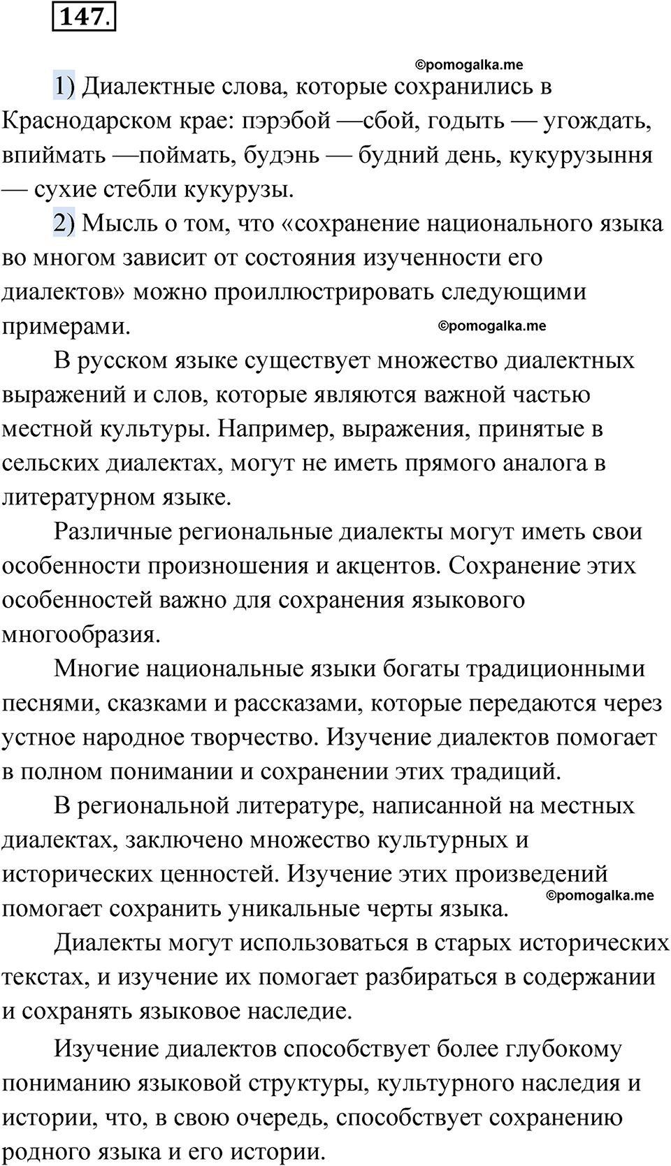 страница 100 упражнение 147 русский язык 7 класс Александрова 2022