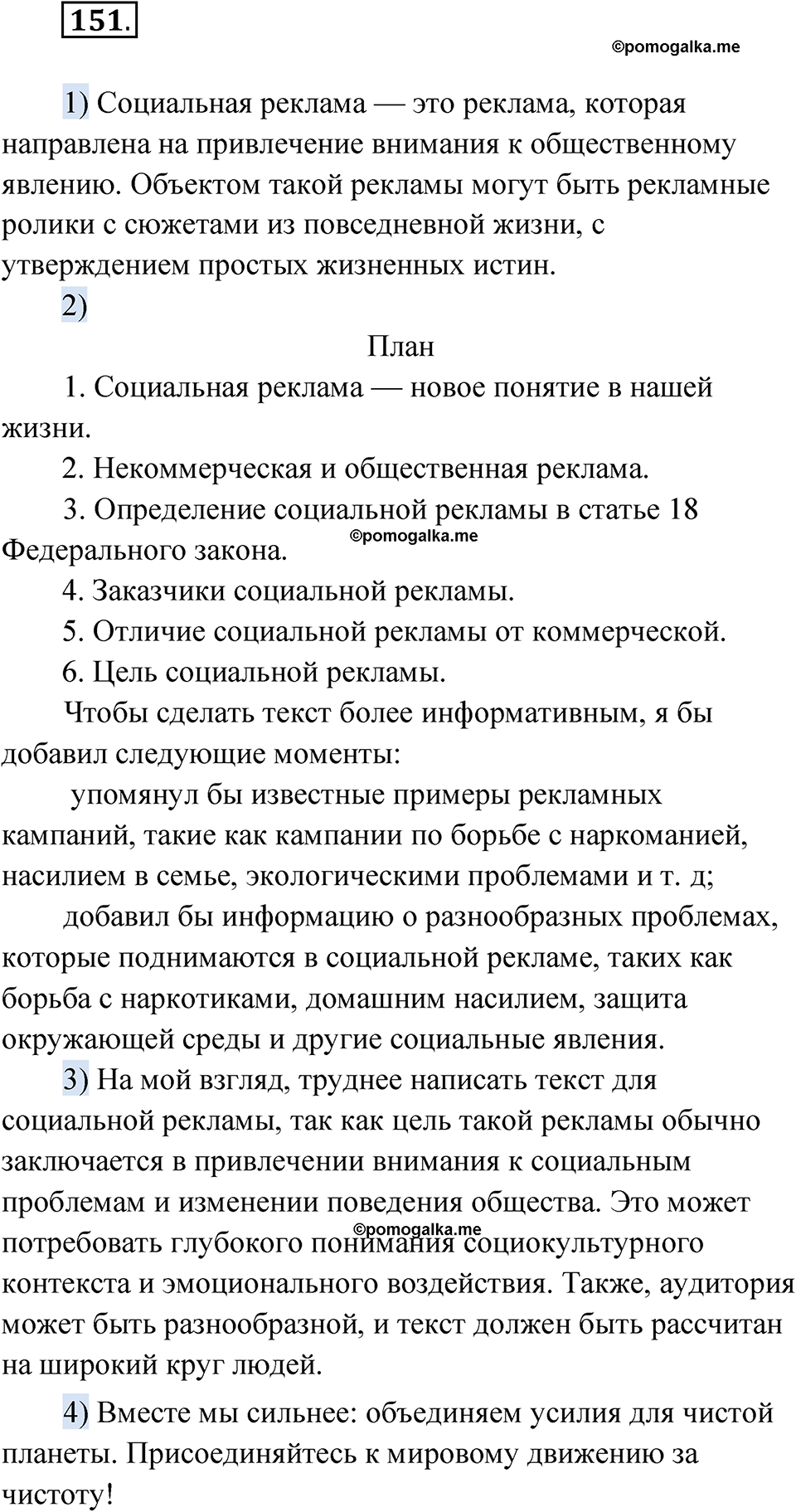страница 104 упражнение 151 русский язык 7 класс Александрова 2022