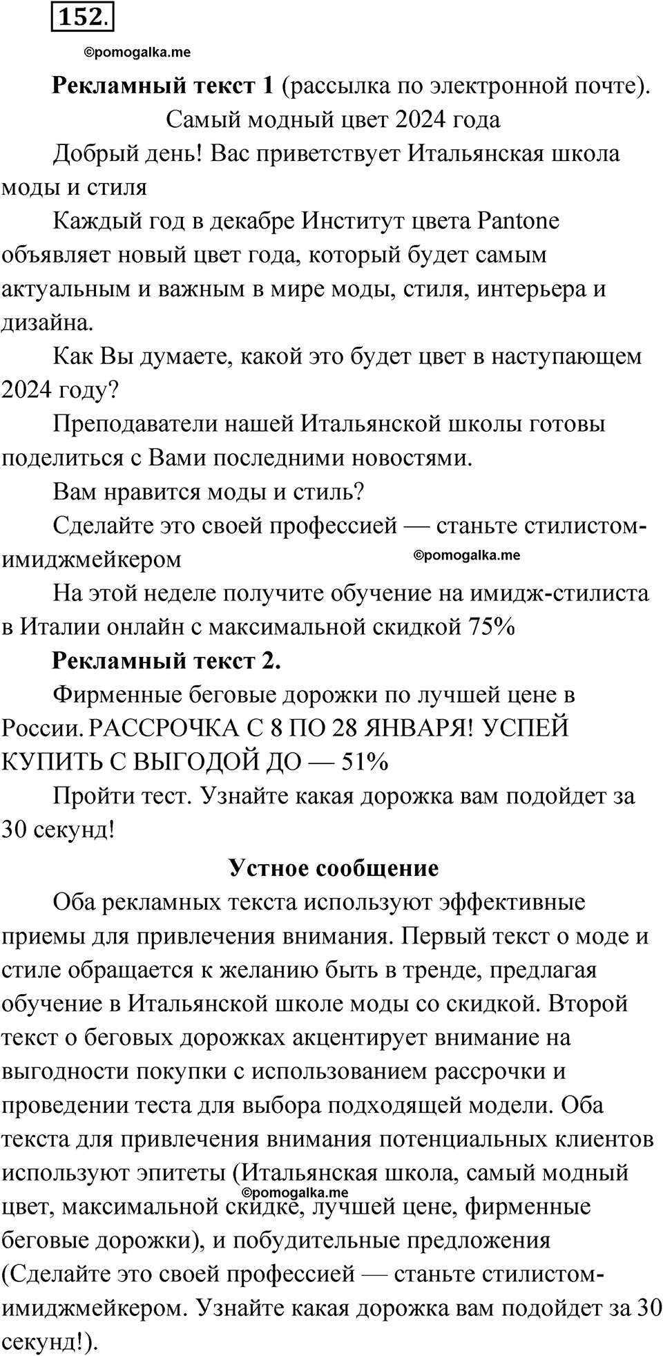 страница 105 упражнение 152 русский язык 7 класс Александрова 2022