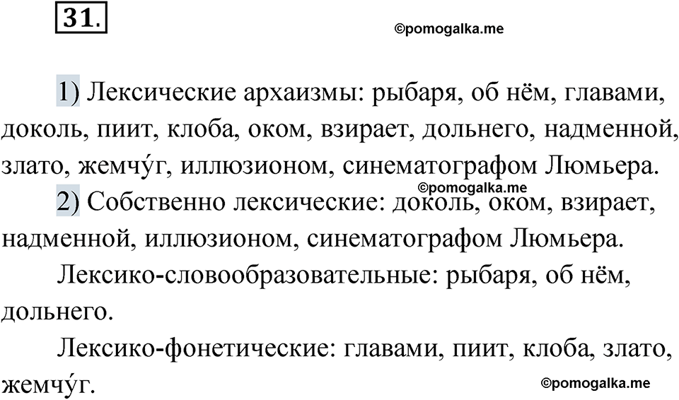 страница 21 упражнение 31 русский язык 7 класс Александрова 2022