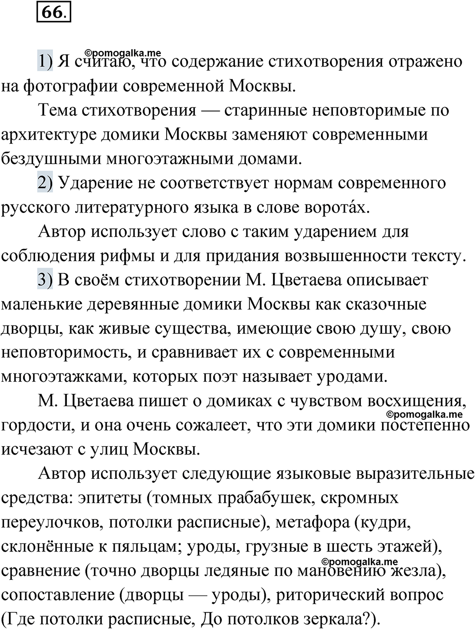 страница 45 упражнение 66 русский язык 7 класс Александрова 2022