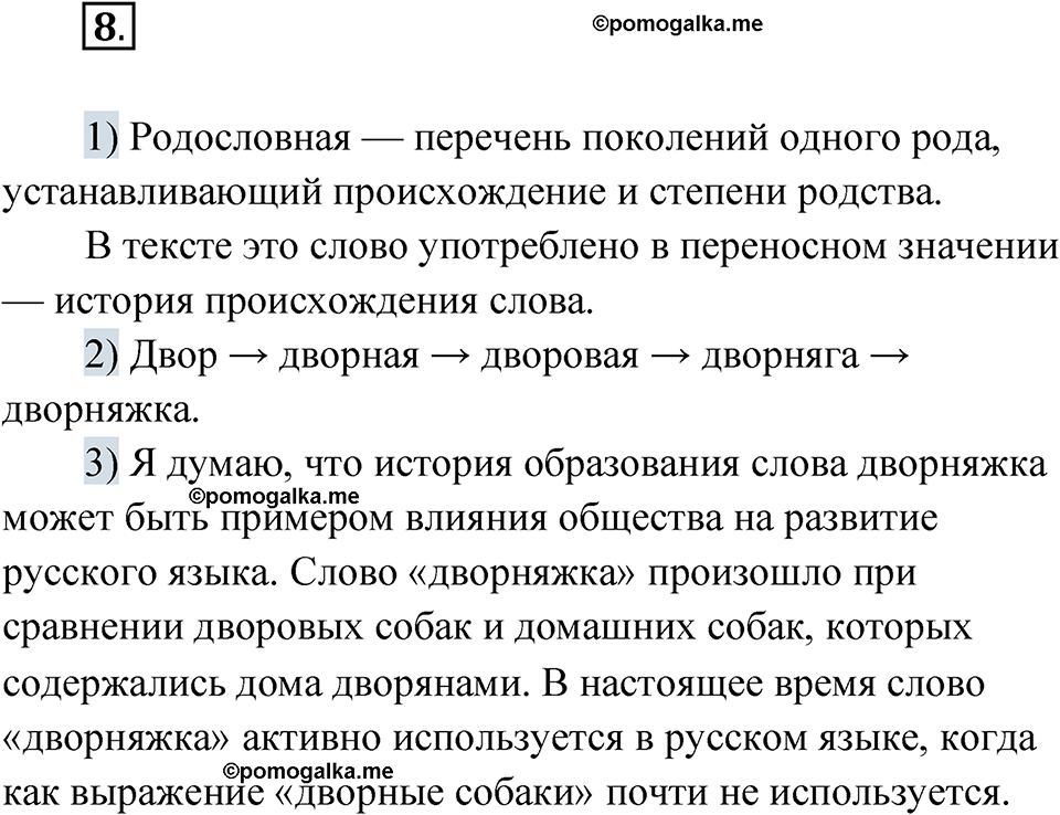 страница 9 упражнение 8 русский язык 7 класс Александрова 2022