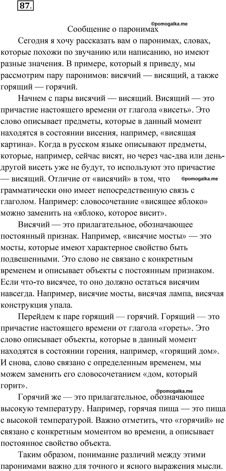 страница 60 упражнение 87 русский язык 7 класс Александрова 2022
