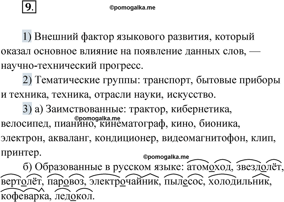 страница 10 упражнение 9 русский язык 7 класс Александрова 2022