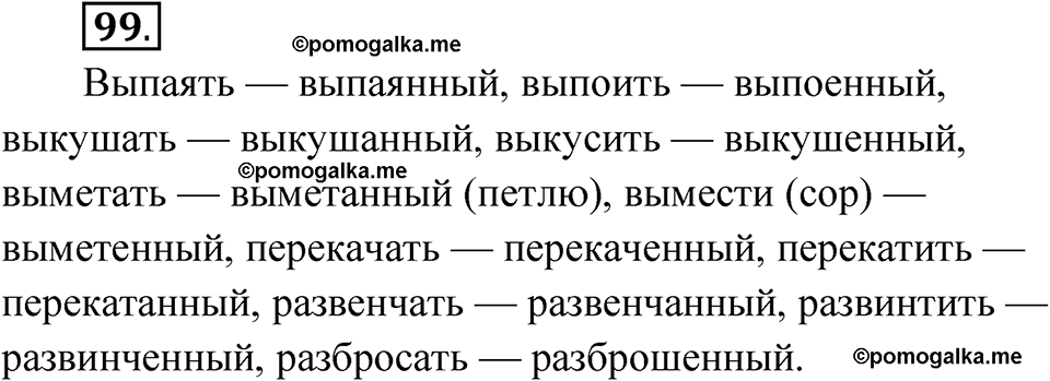 страница 67 упражнение 99 русский язык 7 класс Александрова 2022