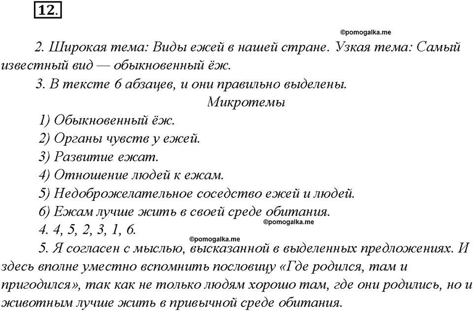 §1. Текст. Тема широкая и узкая. Упражнение №12 русский язык 7 класс Быстрова