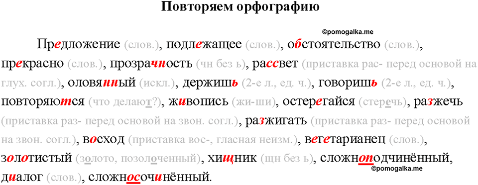 §11. Синтаксис и пунктуация. Повторяем орфографию русский язык 7 класс Быстрова