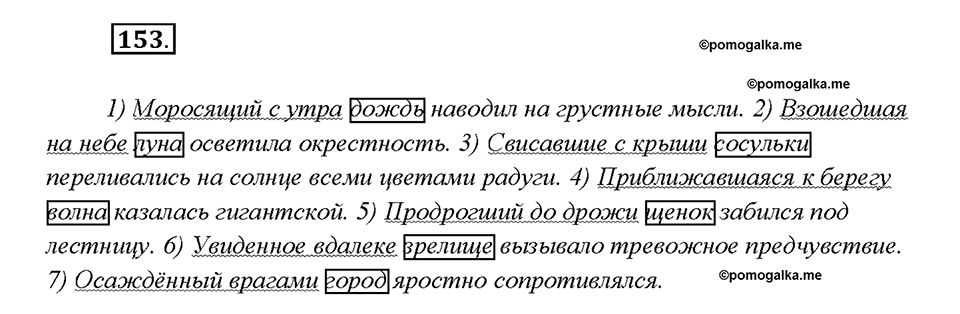 §13. Причастный оборот. Упражнение №153 русский язык 7 класс Быстрова