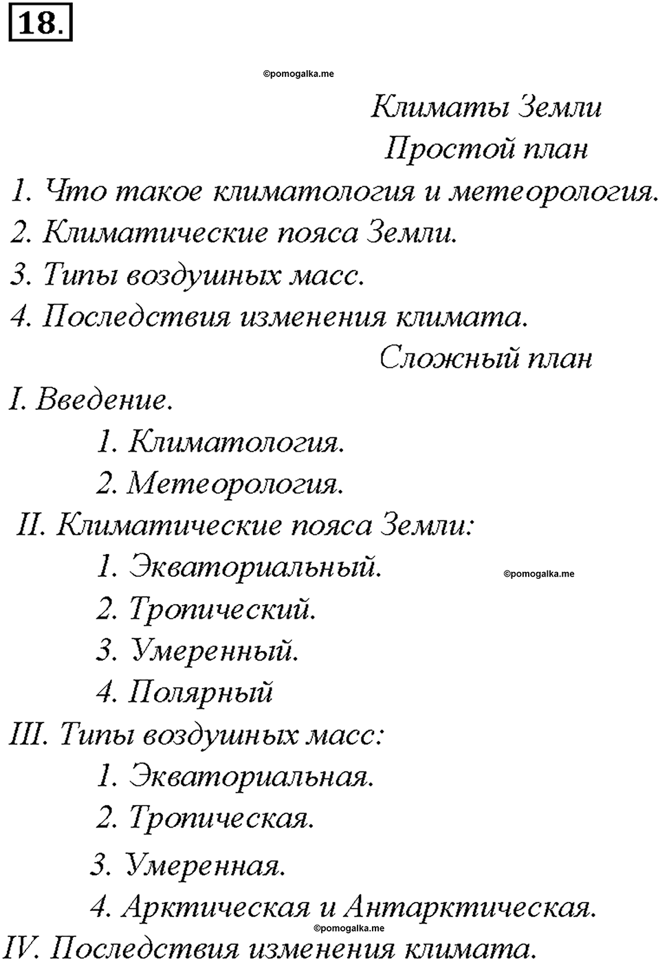 §2. Простой и сложный план. Упражнение №18 русский язык 7 класс Быстрова