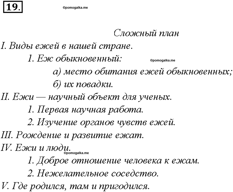 §2. Простой и сложный план. Упражнение №19 русский язык 7 класс Быстрова