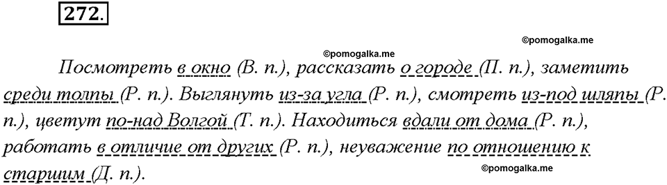 §29. Разряды предлогов. Упражнение №272 русский язык 7 класс Быстрова