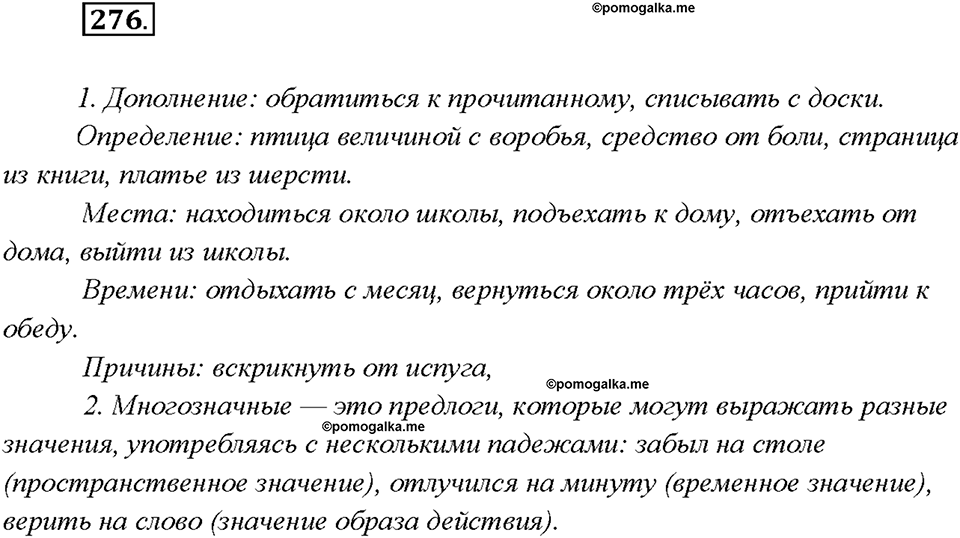 §29. Разряды предлогов. Упражнение №276 русский язык 7 класс Быстрова