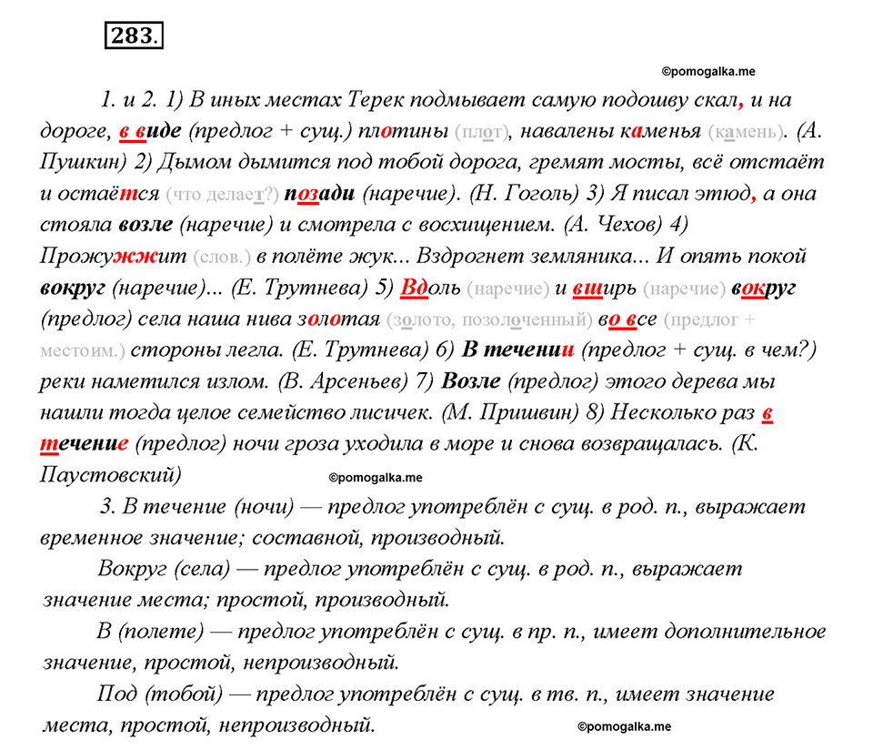 §29. Разряды предлогов. Упражнение №283 русский язык 7 класс Быстрова