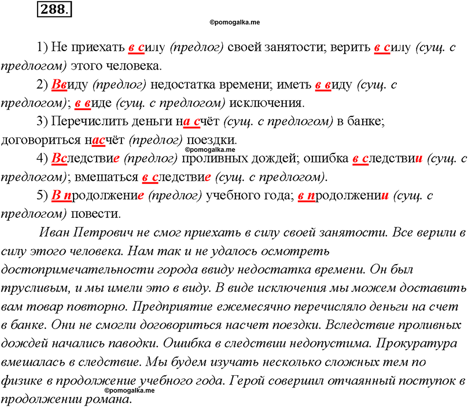 §30. Правописание предлогов. Упражнение №288 русский язык 7 класс Быстрова