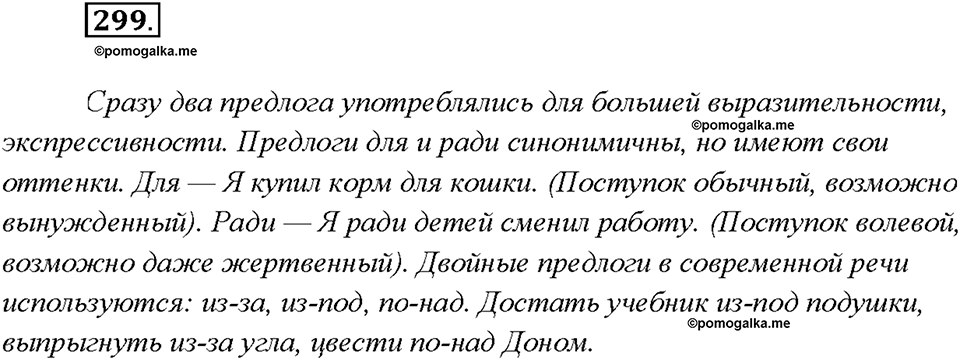 §31. Употребление предлогов в речи. Упражнение №299 русский язык 7 класс Быстрова