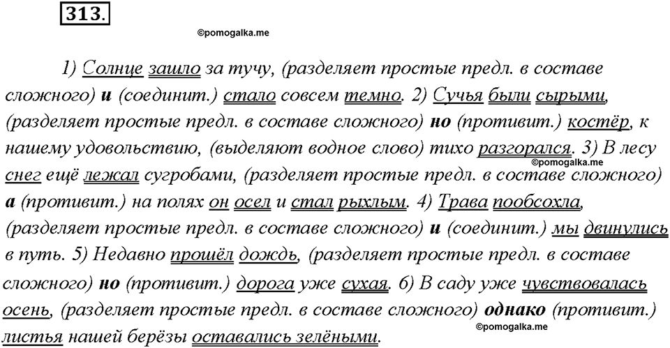 §33. Сочинительные союзы. Упражнение №313 русский язык 7 класс Быстрова