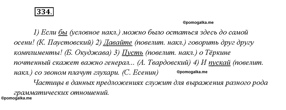 §37. Частица как служебная часть речи. Упражнение №334 русский язык 7 класс Быстрова