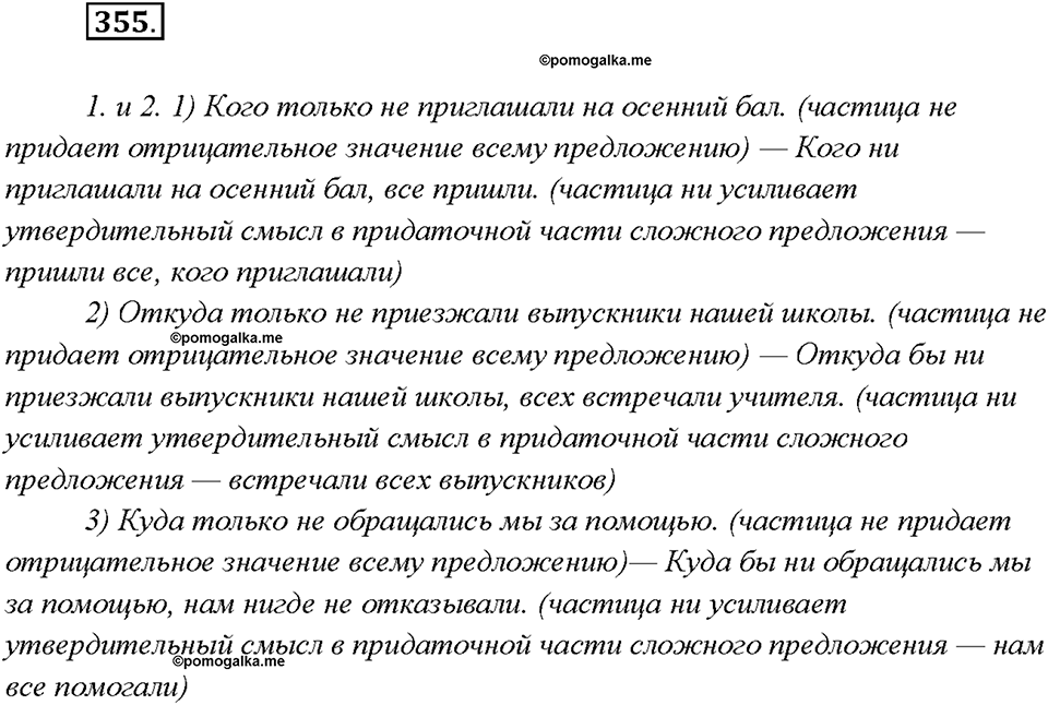 §39. Частицы Не и Ни. Упражнение №355 русский язык 7 класс Быстрова